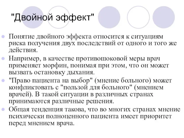 "Двойной эффект" Понятие двойного эффекта относится к ситуациям риска получения двух