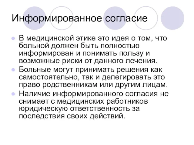 Информированное согласие В медицинской этике это идея о том, что больной