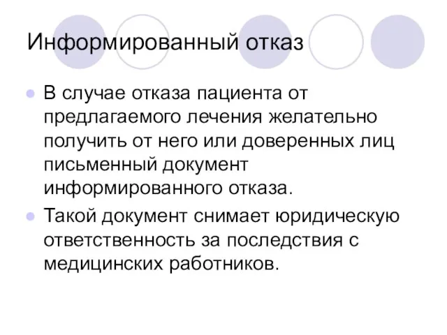 Информированный отказ В случае отказа пациента от предлагаемого лечения желательно получить