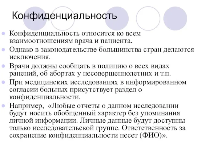 Конфиденциальность Конфиденциальность относится ко всем взаимоотношениям врача и пациента. Однако в