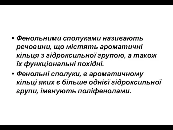 Фенольними сполуками називають речовини, що містять ароматичні кільця з гідроксильної групою,