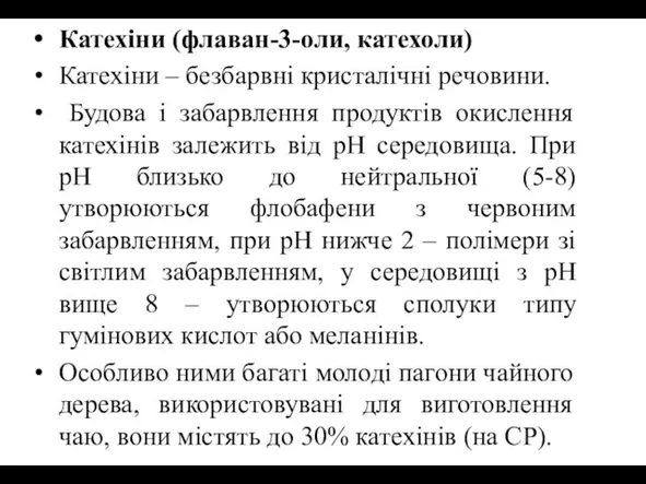 Катехіни (флаван-3-оли, катехоли) Катехіни – безбарвні кристалічні речовини. Будова і забарвлення