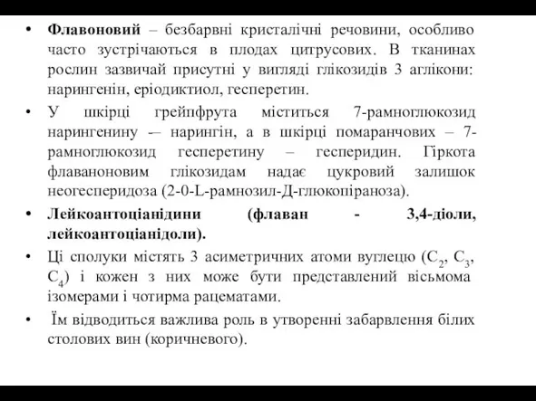 Флавоновий – безбарвні кристалічні речовини, особливо часто зустрічаються в плодах цитрусових.