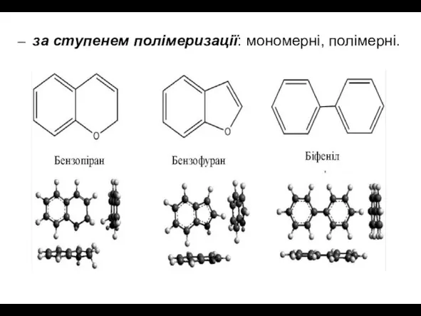 за ступенем полімеризації: мономерні, полімерні.