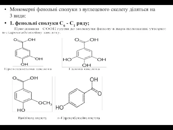 Мономерні фенольні сполуки з вуглецевого скелету діляться на 3 види: 1.