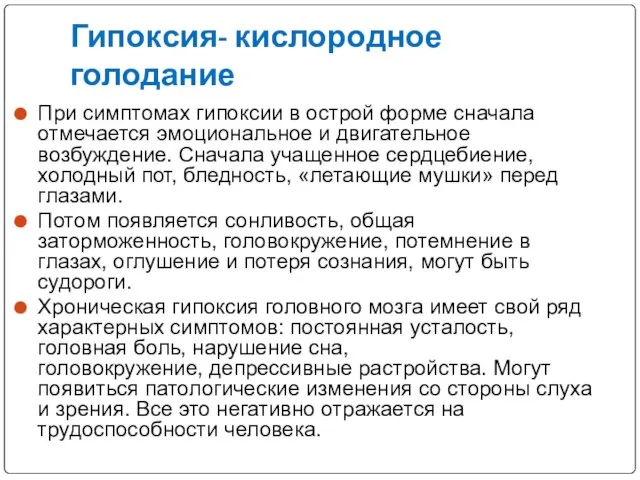 Гипоксия- кислородное голодание При симптомах гипоксии в острой форме сначала отмечается