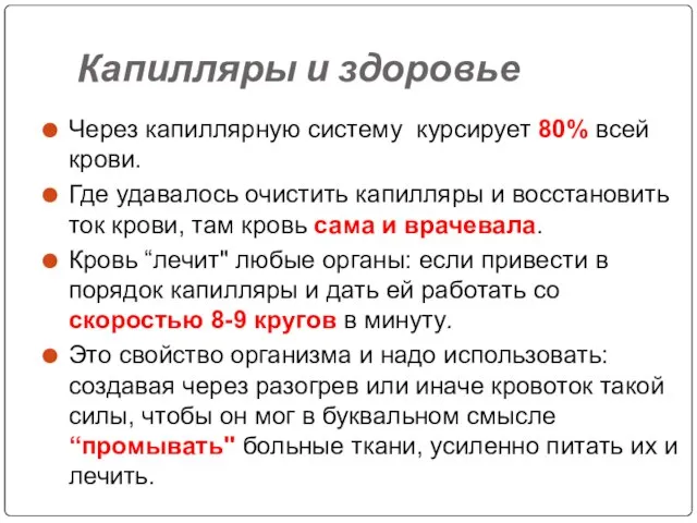 Капилляры и здоровье Через капиллярную систему курсирует 80% всей крови. Где