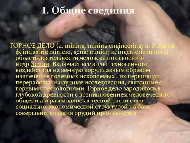 ГОРНОЕ ДЕЛО (а. mining, mining engineering; н. Bergbau; ф. industrie miniere,