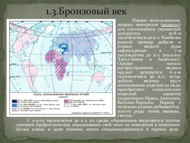 Первое использование медных минералов (малахит) для изготовления украшений датируется 10-8-м тысячелетием