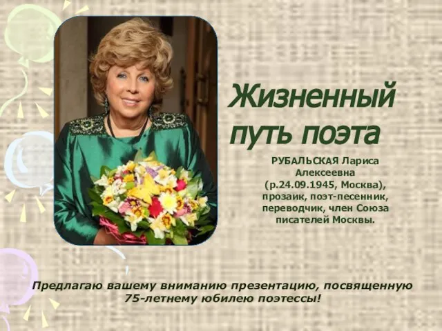 РУБАЛЬСКАЯ Лариса Алексеевна (р.24.09.1945, Москва), прозаик, поэт-песенник, переводчик, член Союза писателей