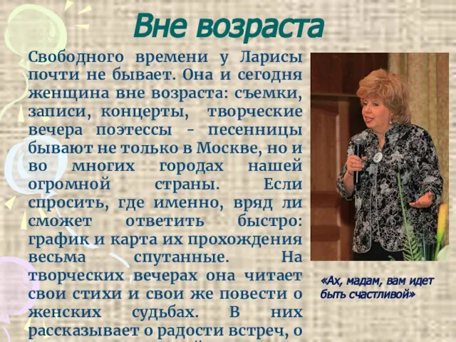 Вне возраста Свободного времени у Ларисы почти не бывает. Она и