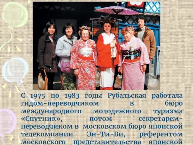 С 1975 по 1983 годы Рубальская работала гидом-переводчиком в бюро международного