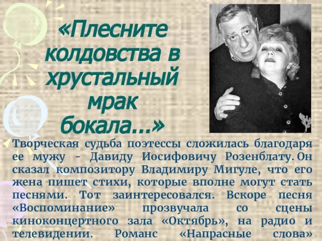 «Плесните колдовства в хрустальный мрак бокала...» Творческая судьба поэтессы сложилась благодаря