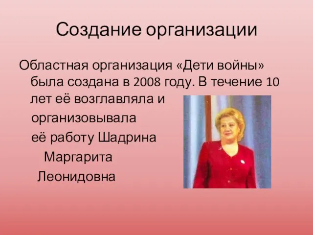 Создание организации Областная организация «Дети войны»была создана в 2008 году. В