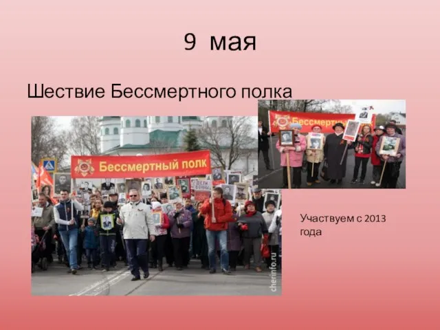 9 мая Шествие Бессмертного полка Участвуем с 2013 года