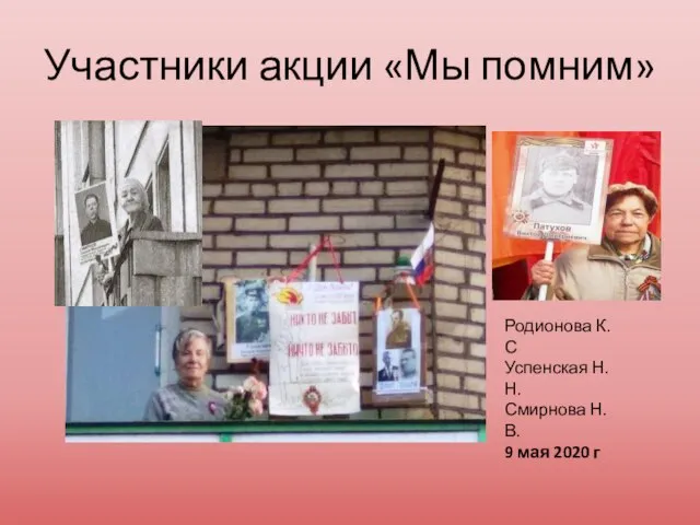 Участники акции «Мы помним» Родионова К.С Успенская Н.Н. Смирнова Н.В. 9 мая 2020 г