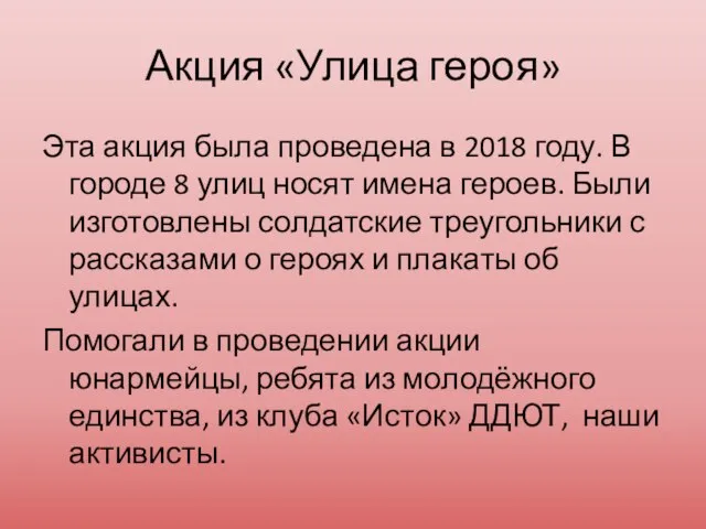 Акция «Улица героя» Эта акция была проведена в 2018 году. В