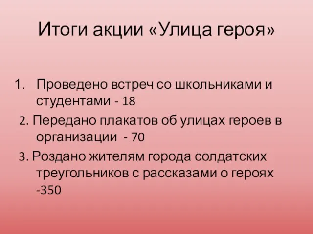 Итоги акции «Улица героя» Проведено встреч со школьниками и студентами -