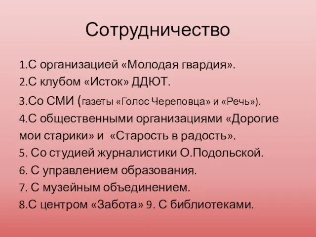 Сотрудничество 1.С организацией «Молодая гвардия». 2.С клубом «Исток» ДДЮТ. 3.Со СМИ