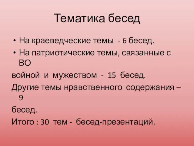 Тематика бесед На краеведческие темы - 6 бесед. На патриотические темы,