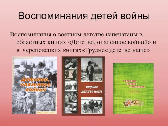 Воспоминания детей войны Воспоминания о военном детстве напечатаны в областных книгах