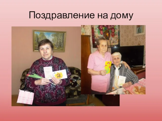 Поздравление на дому