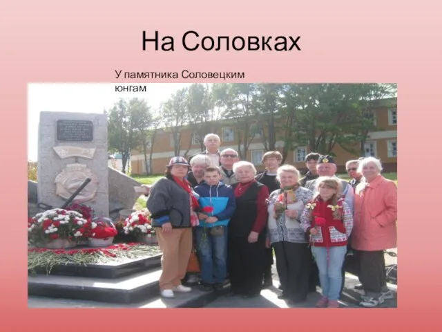 На Соловках У памятника Соловецким юнгам