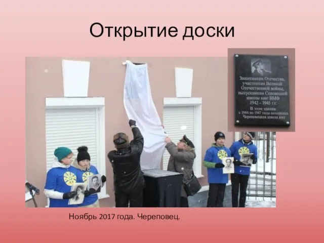 Открытие доски Ноябрь 2017 года. Череповец.