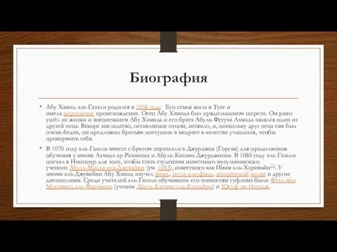 Биография Абу Хамид аль-Газали родился в 1058 году. Его семья жила