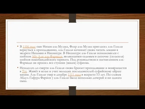 В 1106 году сын Низам аль-Мулька, Фахр аль-Мульк пригласил аль-Газали вернуться