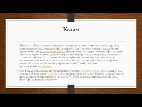 Калам Мысли аль-Газали оказали важное влияние не только на мусульманских, но