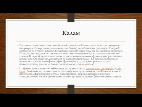 Калам По уровню познавательных способностей людей аль-Газали делил их на две