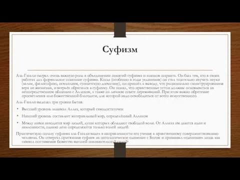 Суфизм Аль-Газали сыграл очень важную роль в объединении понятий суфизма и