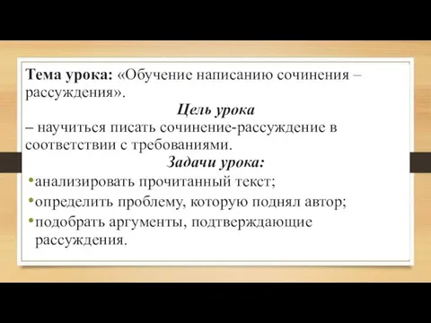 Тема урока: «Обучение написанию сочинения – рассуждения». Цель урока – научиться