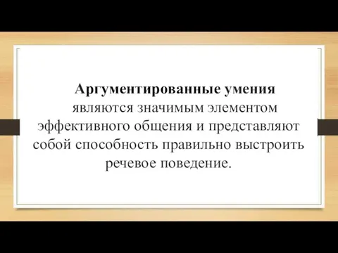 Аргументированные умения являются значимым элементом эффективного общения и представляют собой способность правильно выстроить речевое поведение.