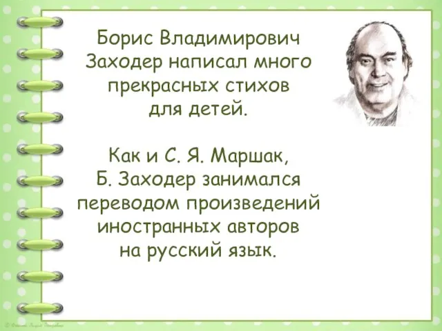 Борис Владимирович Заходер написал много прекрасных стихов для детей. Как и