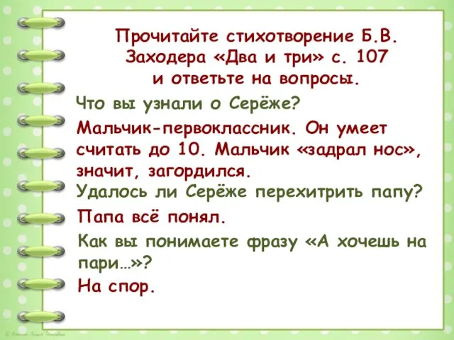 Прочитайте стихотворение Б.В.Заходера «Два и три» с. 107 и ответьте на