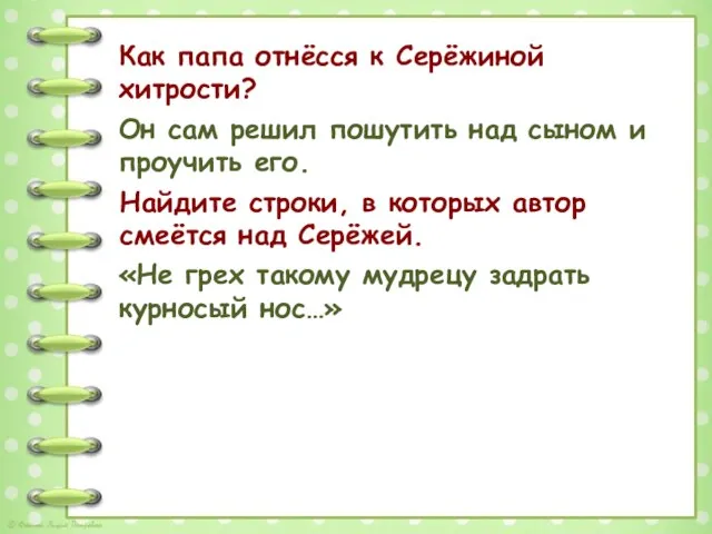 Как папа отнёсся к Серёжиной хитрости? Он сам решил пошутить над