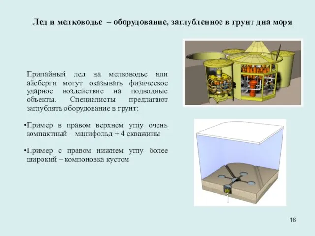 Лед и мелководье – оборудование, заглубленное в грунт дна моря Припайный