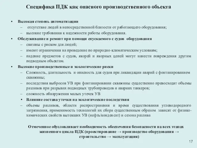 Высокая степень автоматизации отсутствие людей в непосредственной близости от работающего оборудования;