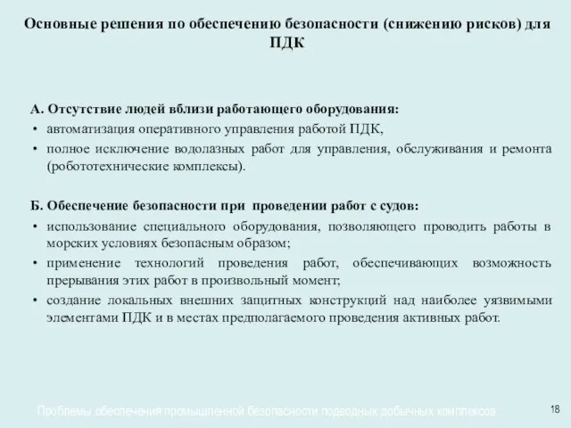 Основные решения по обеспечению безопасности (снижению рисков) для ПДК А. Отсутствие