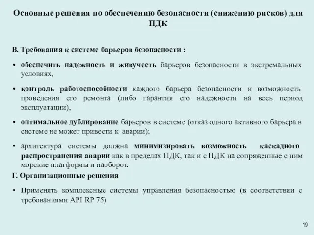 Основные решения по обеспечению безопасности (снижению рисков) для ПДК В. Требования