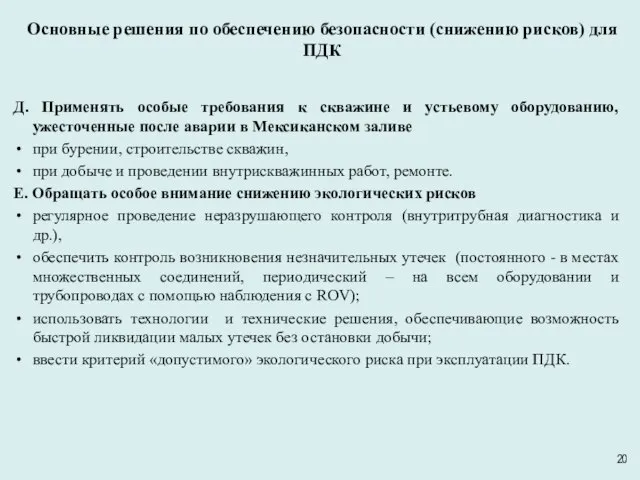 Основные решения по обеспечению безопасности (снижению рисков) для ПДК Д. Применять