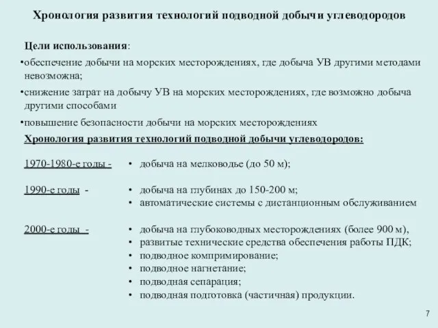 Хронология развития технологий подводной добычи углеводородов 1970-1980-е годы - 1990-е годы