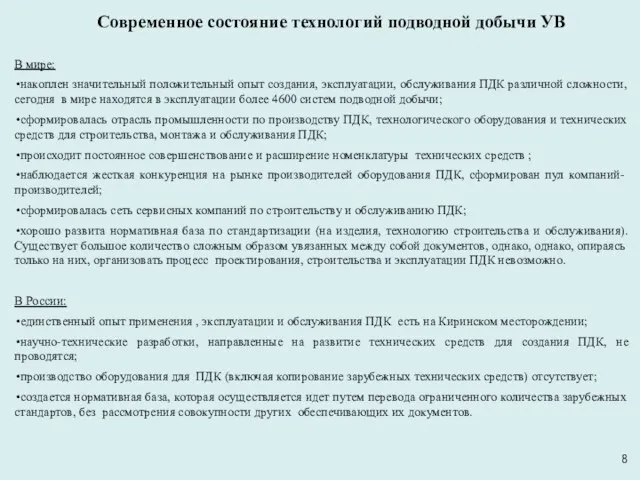 Современное состояние технологий подводной добычи УВ В мире: накоплен значительный положительный