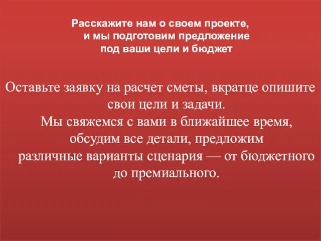 Расскажите нам о своем проекте, и мы подготовим предложение под ваши