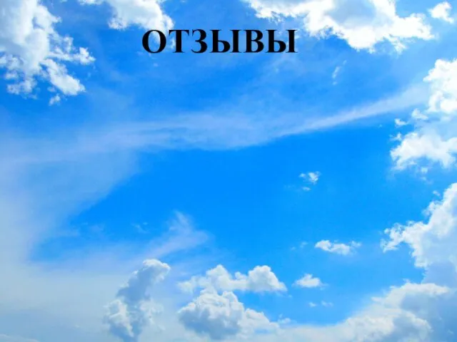 ОТЗЫВЫ