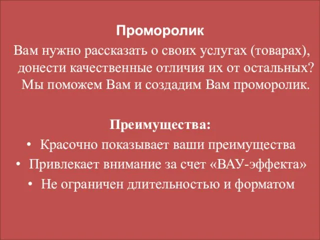 Проморолик Вам нужно рассказать о своих услугах (товарах), донести качественные отличия