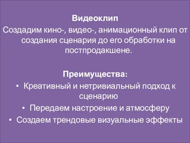 Видеоклип Создадим кино-, видео-, анимационный клип от создания сценария до его