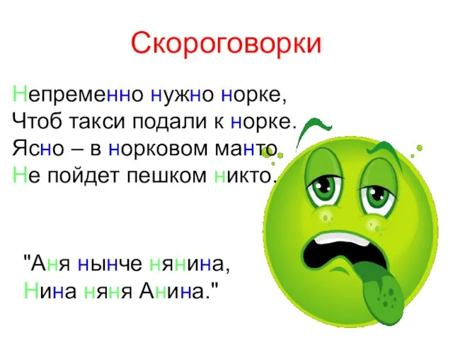 Скороговорки Непременно нужно норке, Чтоб такси подали к норке. Ясно –